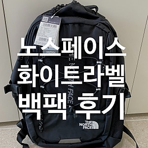 노스페이스 화이트라벨 슈퍼백 내돈내산 (대학생 책가방 추천)