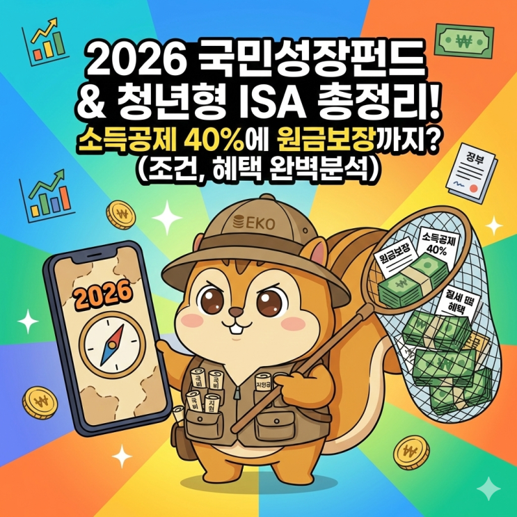 2026 국민성장펀드 & 청년형 ISA 총정리! 소득공제 40%에 원금보장까지? (조건, 혜택 완벽분석)