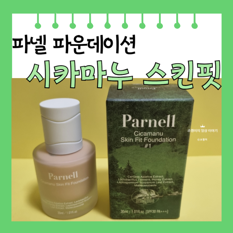 [파넬] 복합성 피부 추천 시카마누 스킨핏 파운데이션 1호 후기