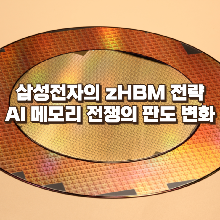  GPU 위에 HBM을 쌓는다: 삼성전자의 zHBM 전략과 AI 메모리 전쟁의 판도 변화