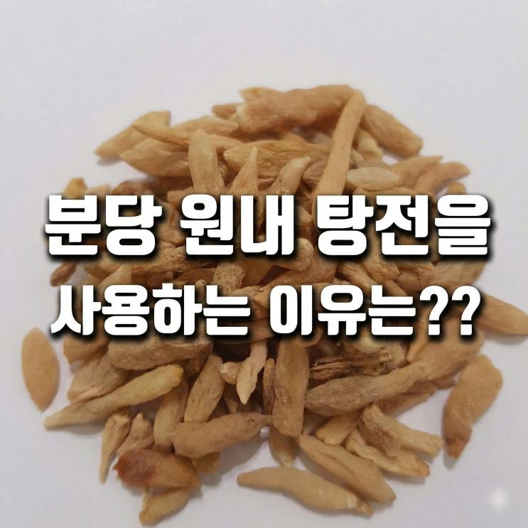  정자역에서 직접 한약을 조제 탕전하는 한의원