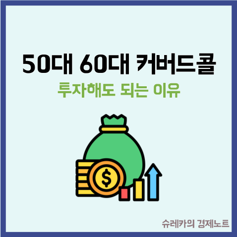  50대, 60대 라면 커버드콜 ETF 투자해도 되는 이유