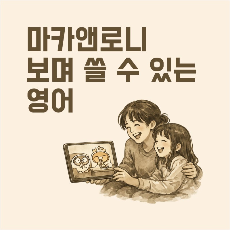 마카앤로니 Absolute Crown 보면서 쓸 수 있는 엄마표 영어 | 영상 보다가 자연스럽게 영어 노출....