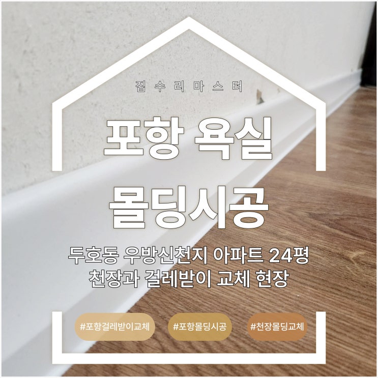  포항 몰딩시공 두호동 우방 신천지 아파트 24평 천장과 걸레받이 교체 현장