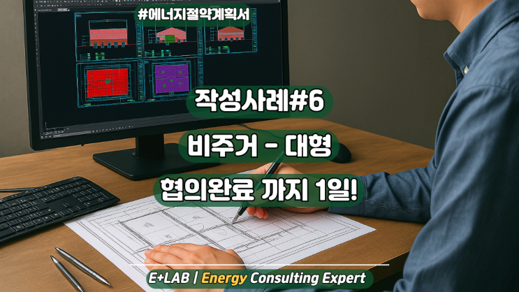  에너지절약계획서 작성사례#6 - 비주거 대형