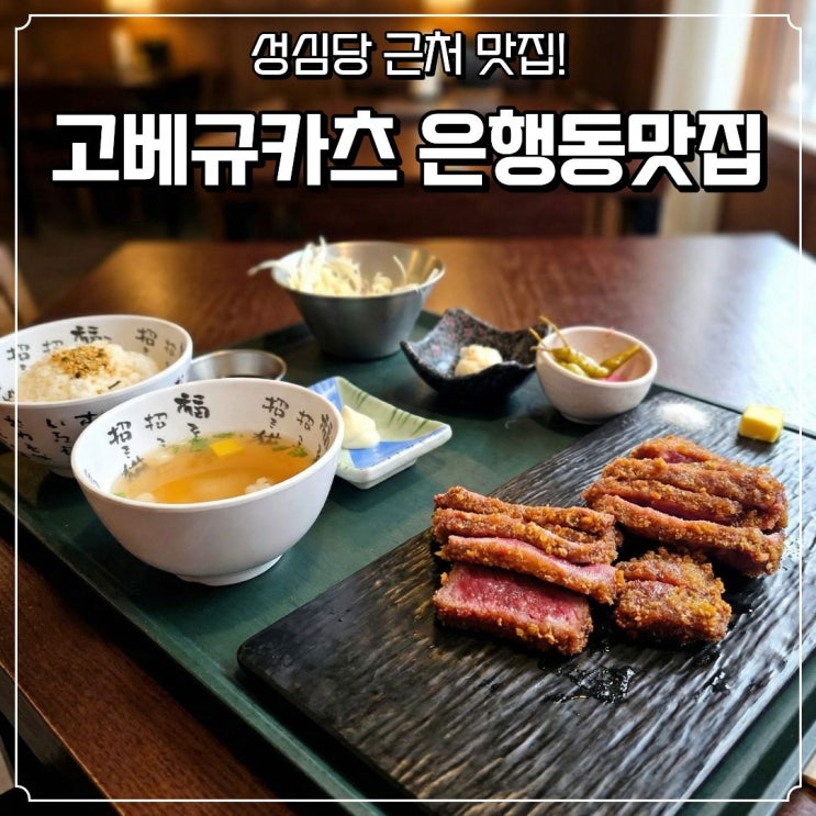  대전은행동맛집 규카츠맛집 고베규카츠 데이트코스 성심당 인근 맛집 솔직후기