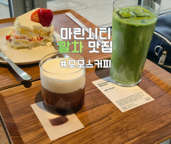  부산 사람도 설레는 뷰맛집, 해운대 모모스커피 마린시티점 (말차 덕후 주목!)