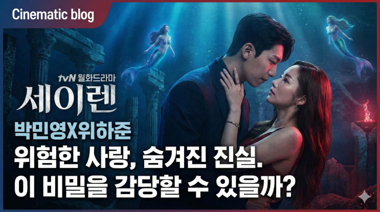  세이렌 tvN 월화드라마, 박민영X위하준 로맨스 스릴러가 궁금하다면 꼭 알아둘 것들