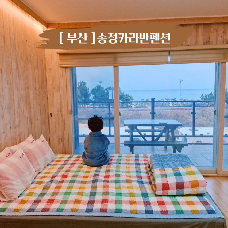  아이랑 부산 여행 송정해수욕장 카라반펜션 감성 숙소