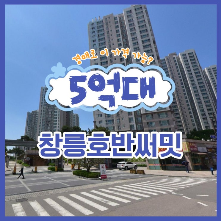 창릉호반써밋 경매 정보, 기대되는 호재는?