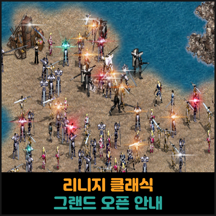  리니지 클래식, 그랜드 오픈 안내