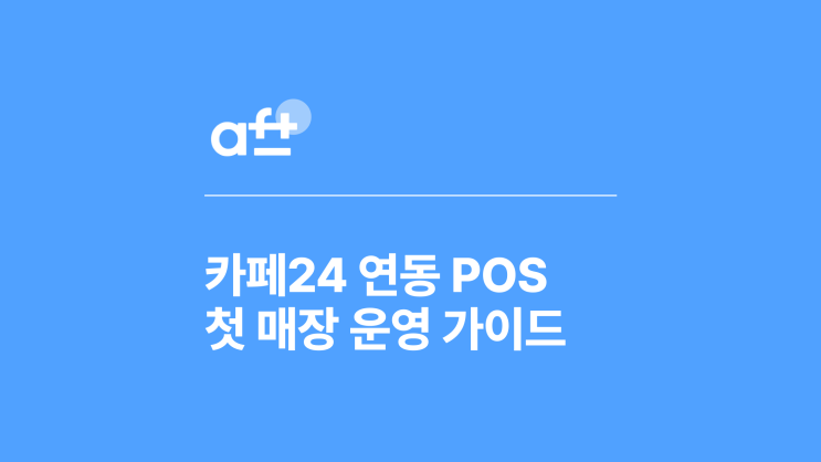  카페24 오프라인연동 POS로 시작하는 첫 오프라인 매장 운영 가이드