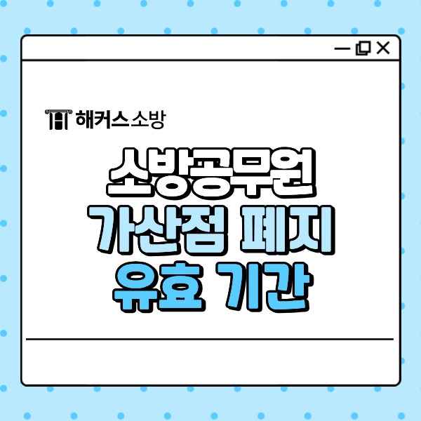  소방 가산점 폐지 기준, 사전등록 연장 기간 확인!