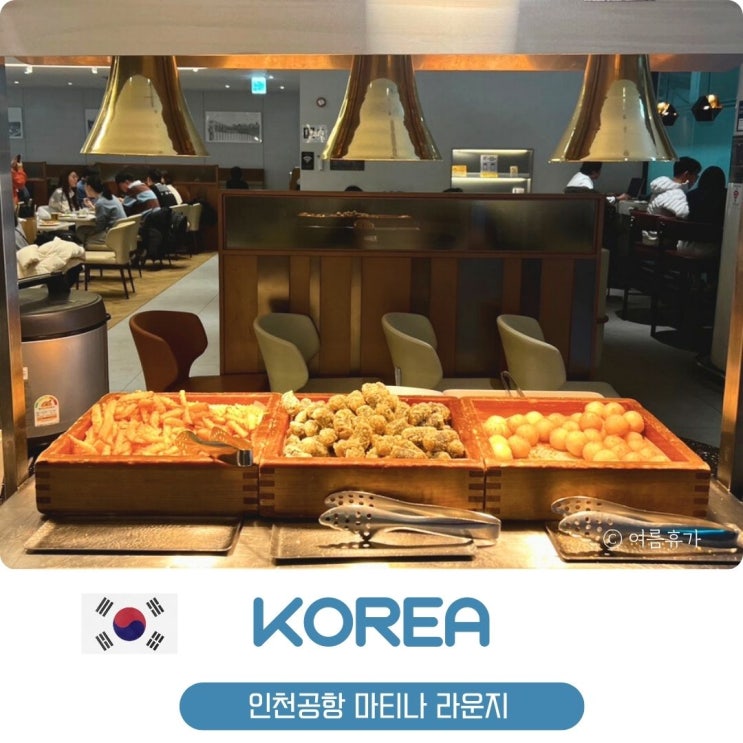  인천공항 라운지 마티나 메뉴 이용권 구매 가격 시간 무료 이용 후기 예약 PP카드 사용x