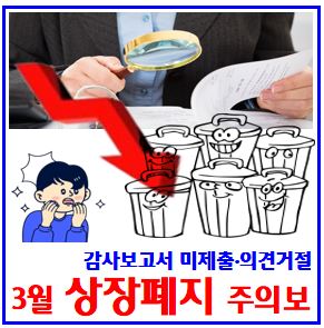  26년 3월 상장폐지 주의보 (ft. 감사보고서 의견거절) : 미제출, 코스닥, 관리종목, 거래정지, 비적한정, 의견거절미달, 실질심사, 불성실공시법인, 투자주의환기, 동전주