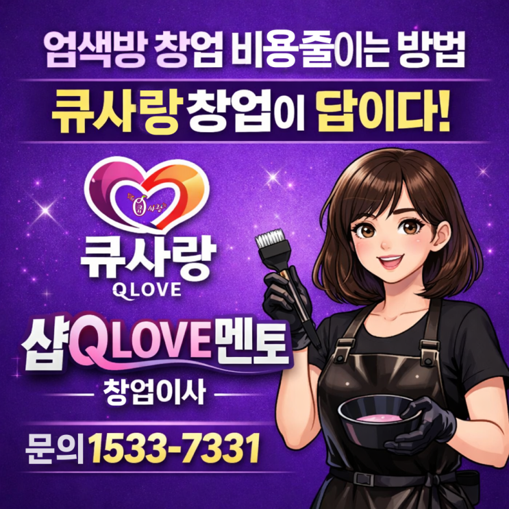  염색방 창업 비용 줄이는 방법, 큐사랑 창업이 답이다