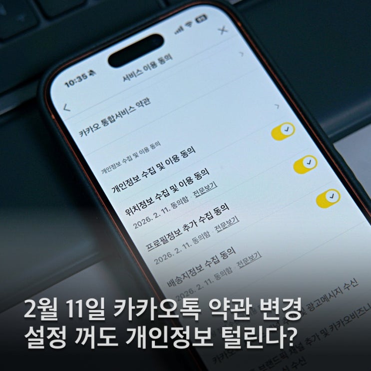  카톡 2월 11일 개인정보 강제수집? 설정 꺼도 소용없는 진짜 이유