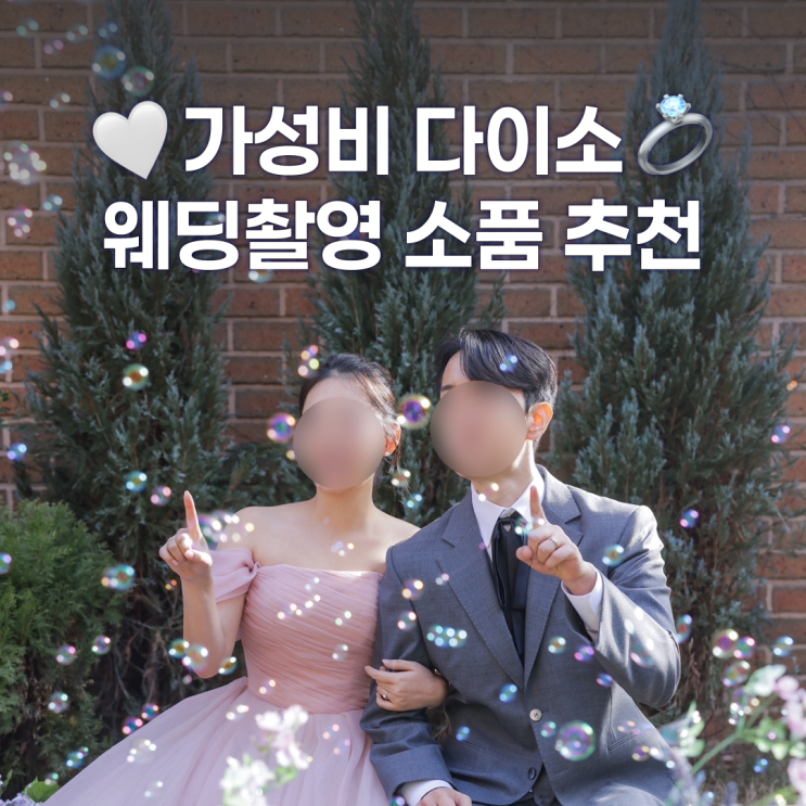  스튜디오 웨딩 촬영 소품 - 다이소에서도 충분해요!