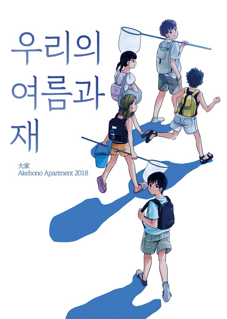  우리의 여름과 재 - [오리지널 만화][동인지]