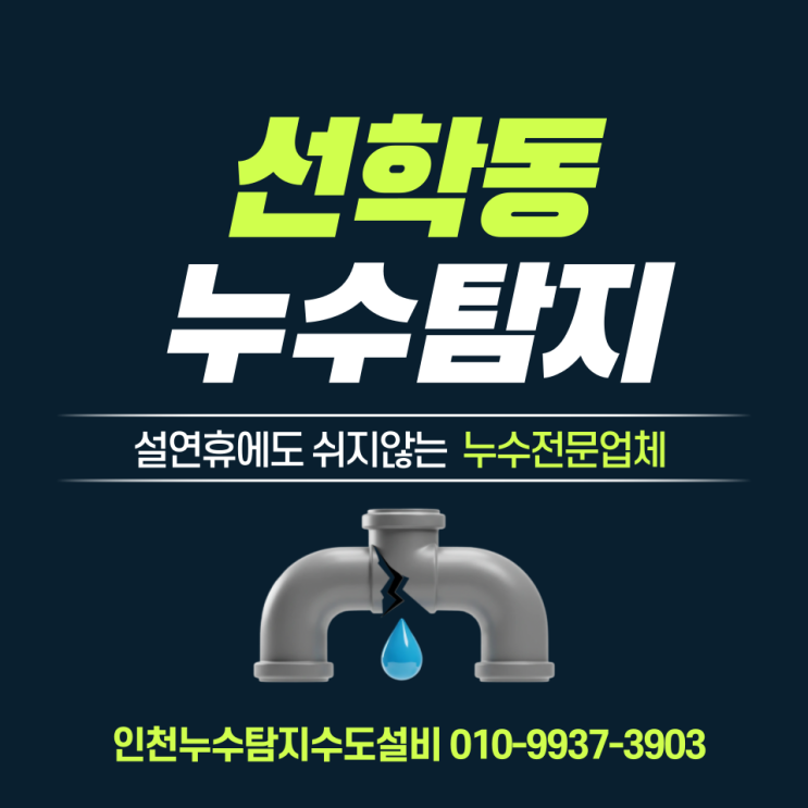  선학동누수탐지 원인은 노후된 분배기 배관? 꼼꼼한 누수탐지업체가 해결!