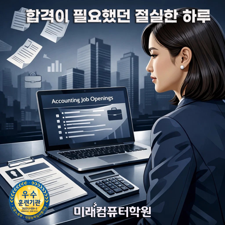  부산회계사무원취업-국비지원 전산회계1급·FAT 동시합격! 4월 시험대비 실무기출 완전정복 과정