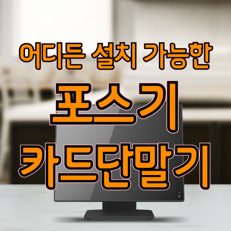  좁은 카운터 공간 활용 끝판왕 동탄포스기 카드단말기 벽면 설치로 매장을 더 넓게!