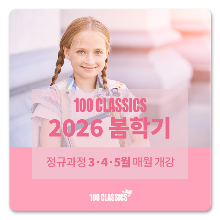  [100 CLASSICS] 2026년 봄학기 개강 안내(3~5월)