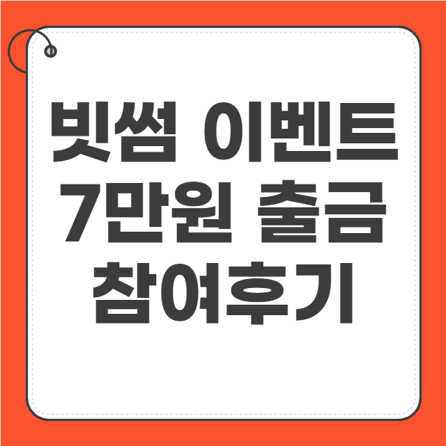 빗썸 이벤트 7만원 출금 방법 참여후기