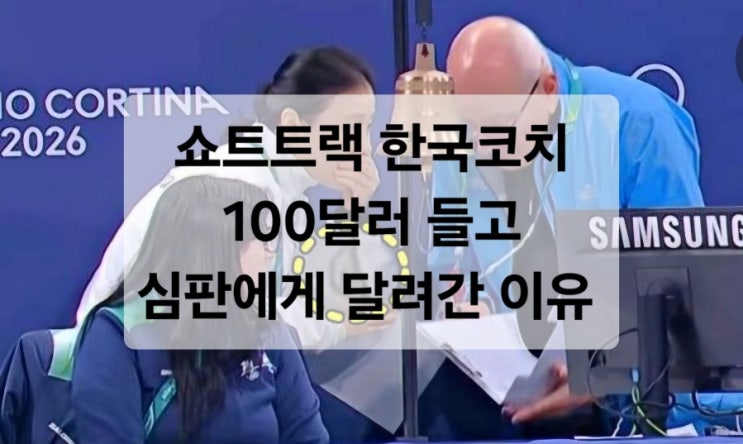  [2026동계올림픽 쇼트트랙]한국 코치가 ‘100달러’를 들고 심판에게 달려간 이유