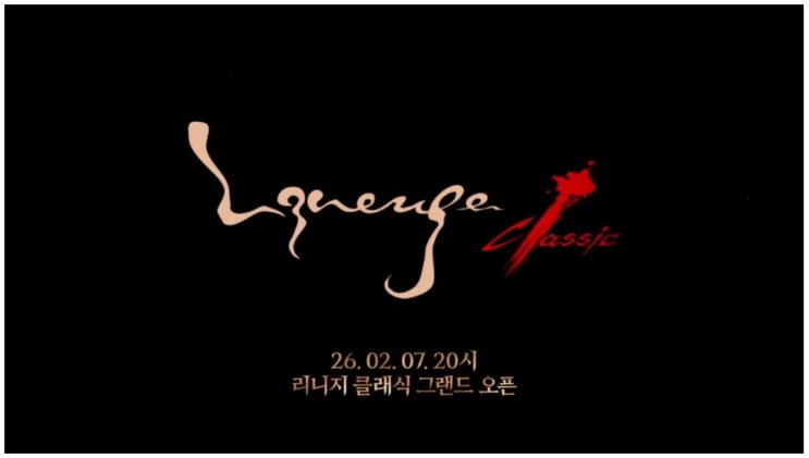 리니지 클래식 프리 오픈 이후 Q&A 정리