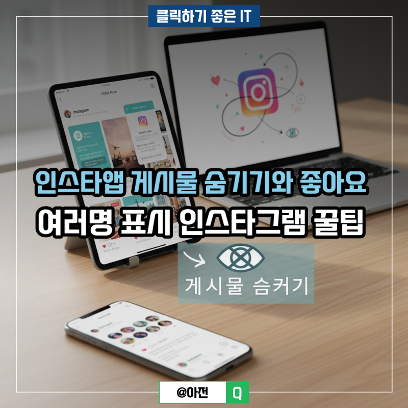 인스타 게시물 숨기기와 좋아요 여러명 표시 인스타그램 꿀팁