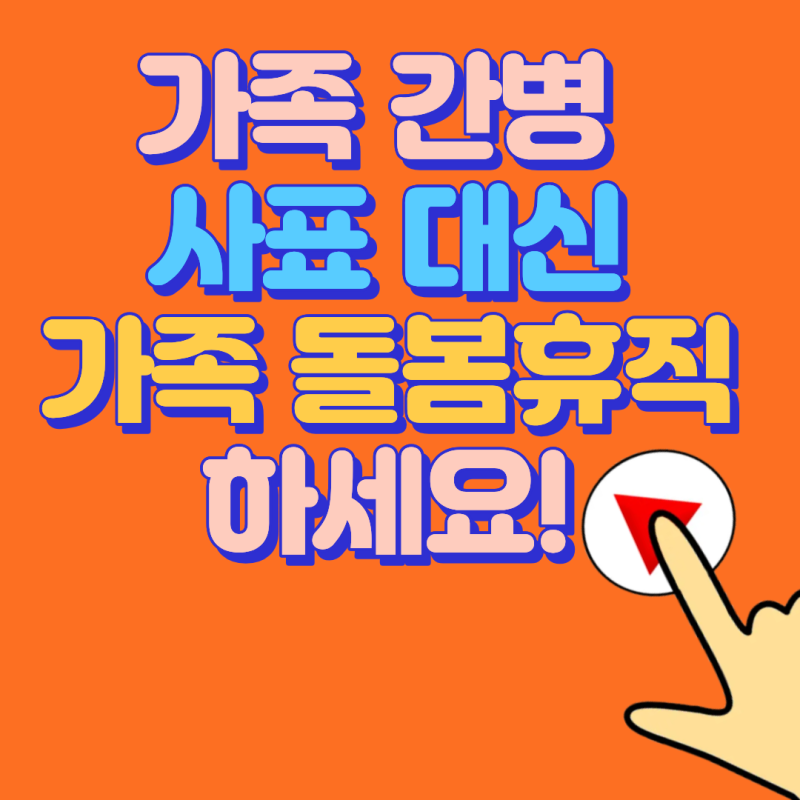 2026 가족 돌봄 휴직 총정리: 신청 자격, 기간, 급여(무급) 완벽 가이드