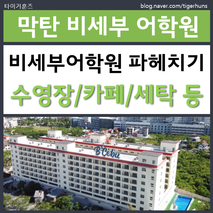  비세부어학원 편의시설ㅣ수영장 헬스장 편의점 식당 카페 세탁