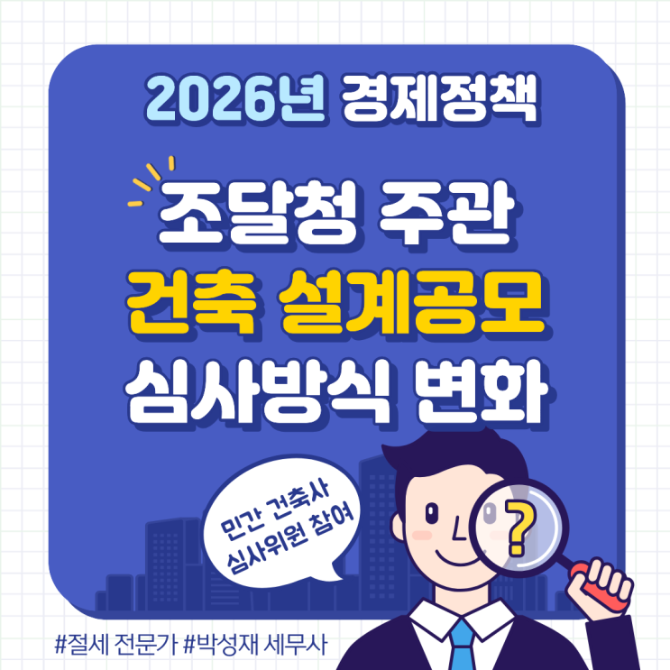  2026년 조달청 설계공모 심사위원 개편! 민간 건축사 참여와 수주 전략 변화