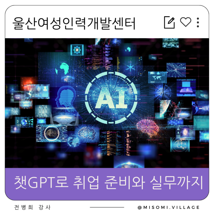  울산 챗GPT활용 교육 후기, 취업 준비와 실무를 동시에 잡는 AI 인공지능 강의, 울산여성인력개발센터
