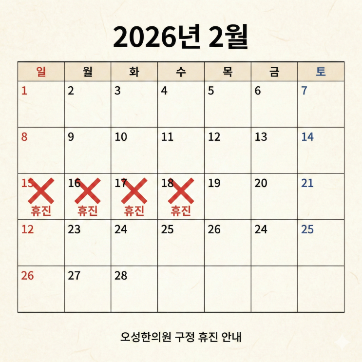  2026년 설 연휴 휴진 안내