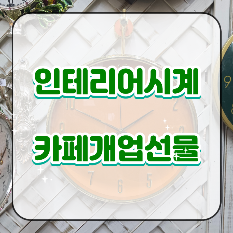 인테리어시계 하나면 카페개업선물 충분한 이유 알려드릴께요