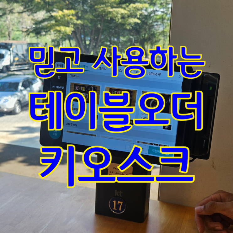  평택고덕 테이블오더 키오스크 추천 여신금융협회 인증 단말기로 결제 오류 걱정 끝