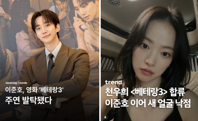 "이준호에 이어 천우희까지?" 베테랑3 합류 소식... 시리즈 역대급 라인업 완성되나