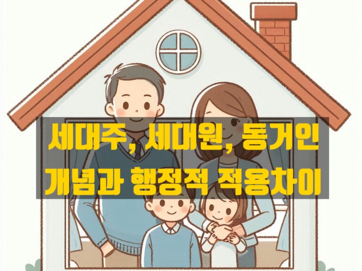  세대주 · 세대원 · 동거인 차이 - 청약 · 세금 · 복지에서 적용