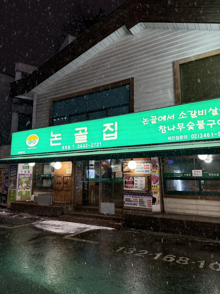 논골집 본점 사진 2