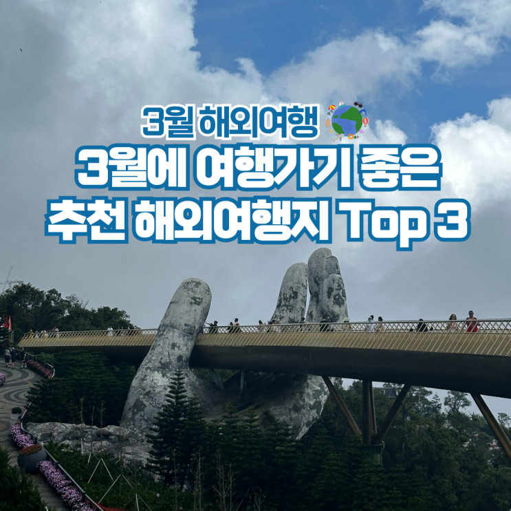  3월 해외여행지 추천 가까운 가볼만한곳 Best 3