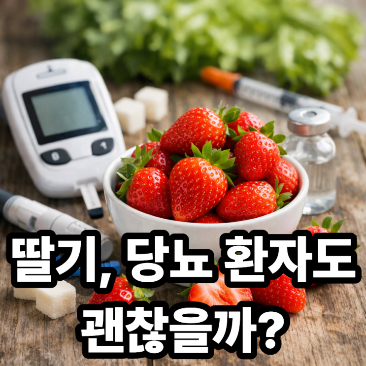 딸기 혈당지수(GI), 당뇨 환자도 먹어도 될까?  수치로 정리