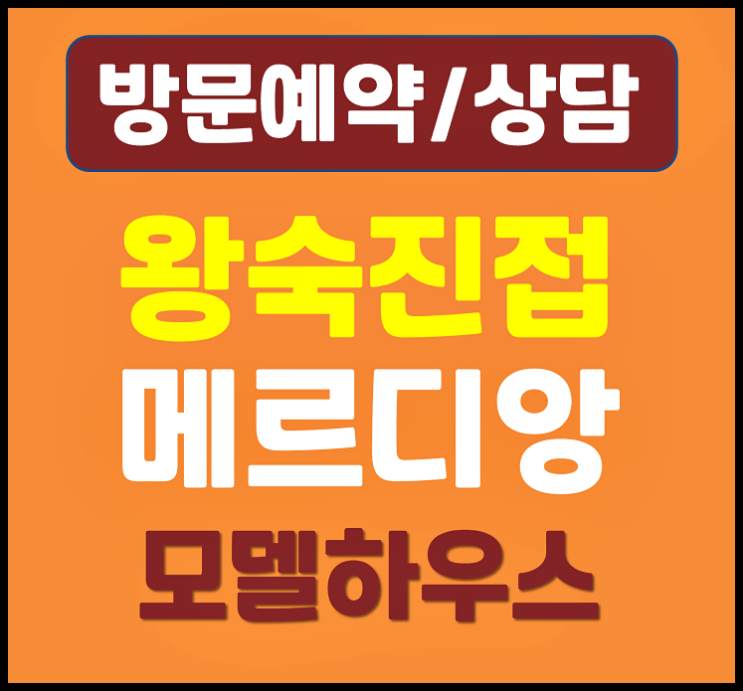  왕숙진접 월드메르디앙 분양가 민간임대 아파트 임대보증금 허그보증