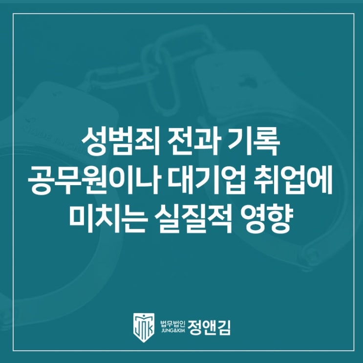  성범죄 전과 기록, 공무원이나 대기업 취업에 미치는 실질적 영향