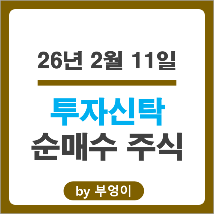 투신사 제일 많이 매수한 종목 : 현대차 한온시스템 에이비엘바이오 주가
