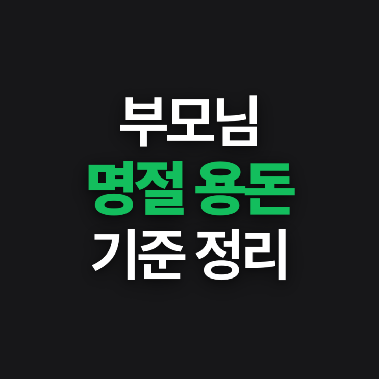  세뱃돈 10만원 시대 부모님 명절용돈 기준정리