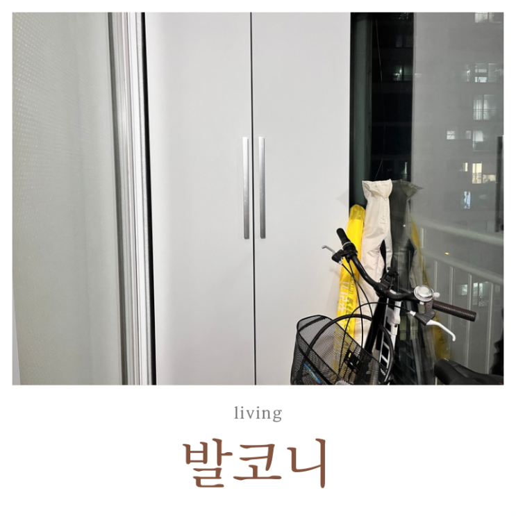  발코니 미니멀라이프 집 정리 실천