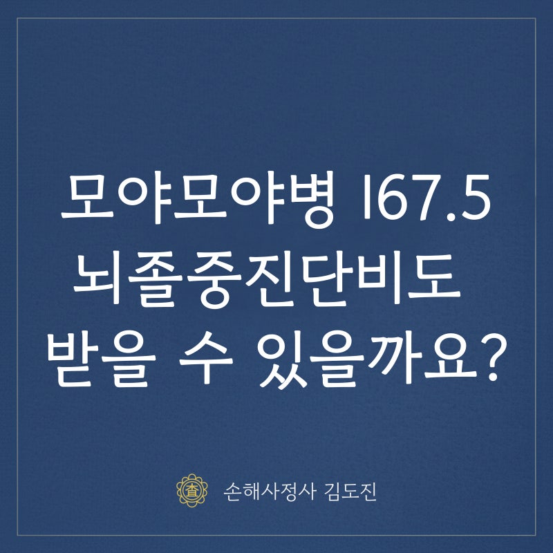 모야모야병 I675, 뇌졸중진단비도 받을 수 있을까요?