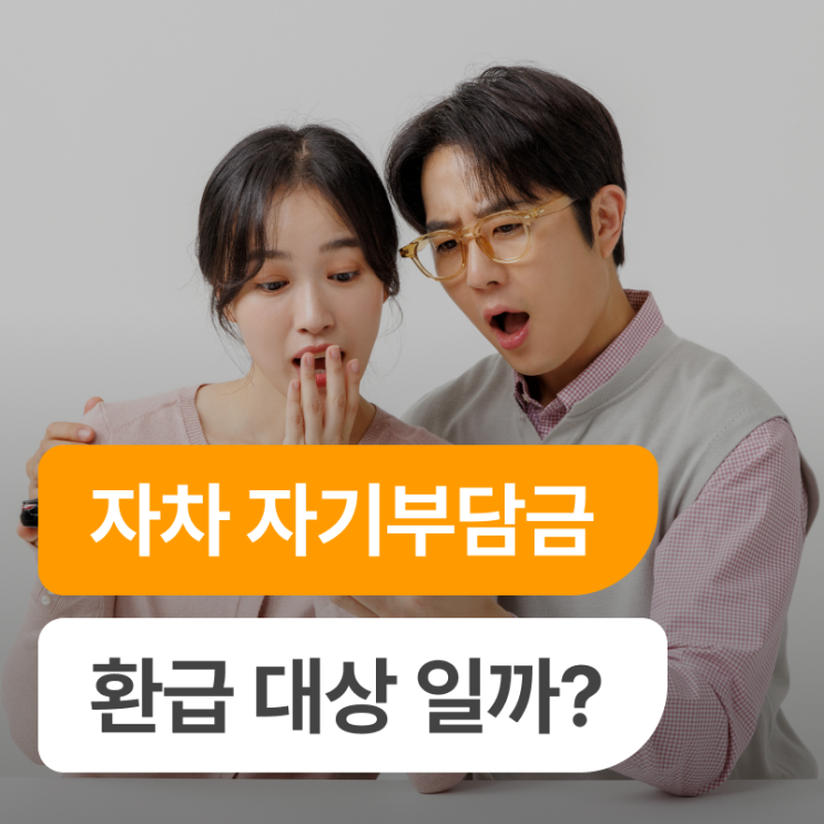 쌍방 과실 자차 처리 후 <b>자기부담금</b>을 돌려받을 수 있다고?!